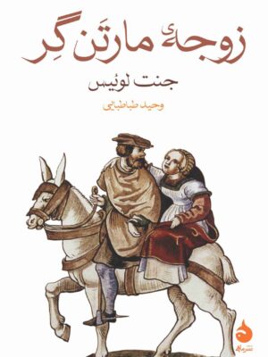 خرید کتاب زوجه مارتن گر اثر جنت لوئیس نشر ماهی