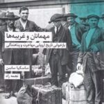 خرید کتاب مهمانان و غریبه ها اثر ساسکیا ساسن نشر شیرازه