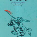 خرید کتاب آزادی یا مرگ اثر نیکوس کازانتزاکیس نشر گستره