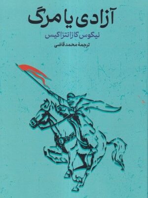 خرید کتاب آزادی یا مرگ اثر نیکوس کازانتزاکیس نشر گستره