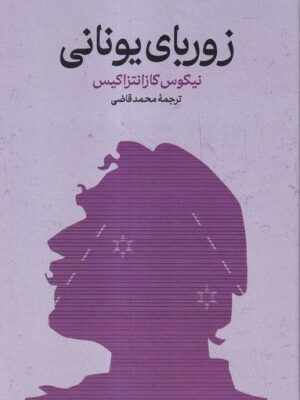 خرید کتاب زوربای یونانی اثر نیکوس کازانتزاکیس نشر گستره
