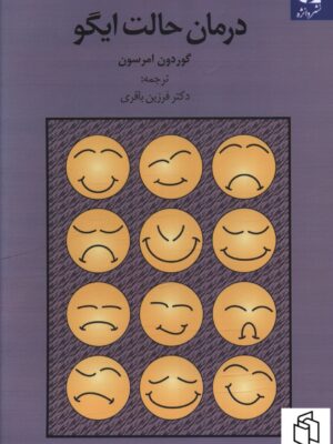 خرید کتاب درمان حالت ایگو اثر گوردون امرسون نشر دانژه
