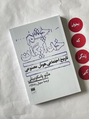 خرید کتاب چشم خدایان (تاریخ اجتماعی هوش مصنوعی) نشر هرمس