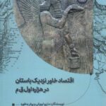 خرید کتاب اقتصاد خاور نزدیک باستان در هزاره اول نشر آوشت