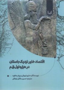 خرید کتاب اقتصاد خاور نزدیک باستان در هزاره اول نشر آوشت