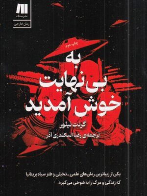 خرید کتاب به بی نهایت خوش آمدید اثر گرنت نیلور نشر سنگ