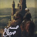 خرید کتاب حسن صباح اثر محمد راجپوت نشر صدای معاصر