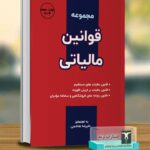 خرید کتاب مجموعه قوانین مالیاتی 1403 علیرضا هاشمی