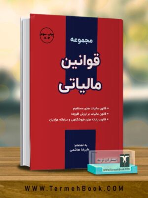 خرید کتاب مجموعه قوانین مالیاتی 1403 علیرضا هاشمی