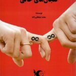 خرید کتاب فنجان های خالی اثر بنفشه شیخعلی زاده نشر ماه و پری