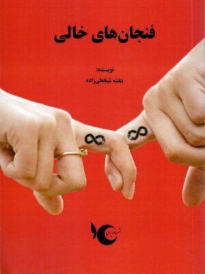 خرید کتاب فنجان های خالی اثر بنفشه شیخعلی زاده نشر ماه و پری