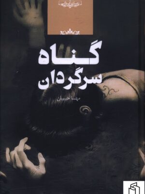خرید کتاب گناه سرگردان اثر مهسا حبیبیان نشر صدای معاصر