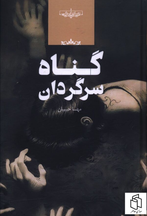 خرید کتاب گناه سرگردان اثر مهسا حبیبیان نشر صدای معاصر
