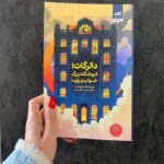 خرید کتاب دالرگات (فروشگاه بزرگ خواب و رویا) نشر مجازی