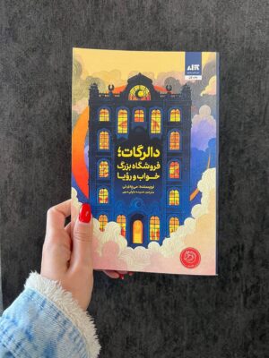 خرید کتاب دالرگات (فروشگاه بزرگ خواب و رویا) نشر مجازی
