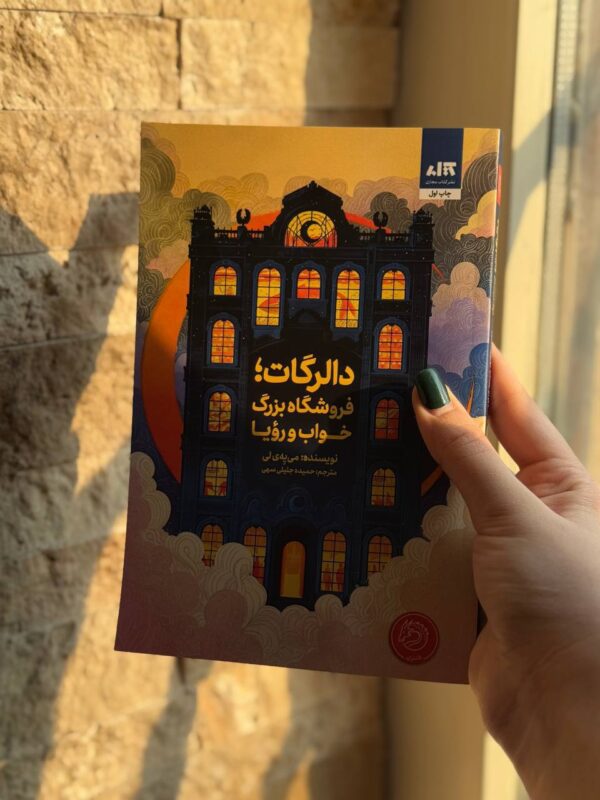 خرید کتاب دالرگات (فروشگاه بزرگ خواب و رویا) نشر مجازی - تصویر 2