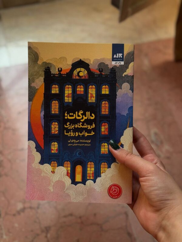 خرید کتاب دالرگات (فروشگاه بزرگ خواب و رویا) نشر مجازی - تصویر 3