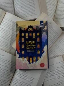 خرید کتاب دالرگات (فروشگاه بزرگ خواب و رویا) نشر مجازی - تصویر 4