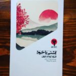 خرید کتاب آشتی با خود (التیام با کودک درون) اثر تیک نات هان نشر بلوچ