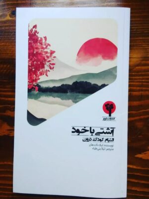 خرید کتاب آشتی با خود (التیام با کودک درون) اثر تیک نات هان نشر بلوچ