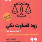 خرید کتاب زود قضاوت نکن از قضاوت دست بردار ترجمه نفیسه معتکف