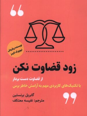 خرید کتاب زود قضاوت نکن از قضاوت دست بردار ترجمه نفیسه معتکف