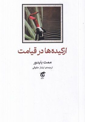خرید کتاب ارکیده ها در قیامت اثر ممت بایدور نشر گره