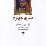 خرید کتاب هنری چهارم اثر لوییجی پیراندللو نشر گره