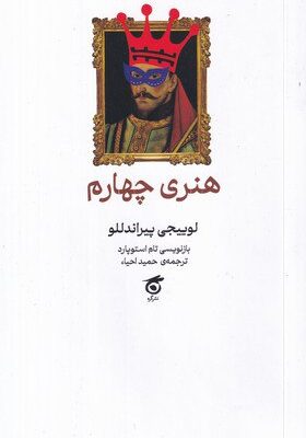 خرید کتاب هنری چهارم اثر لوییجی پیراندللو نشر گره
