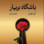 خرید کتاب باشگاه بریار اثر کیت کوئن نشر تندیس