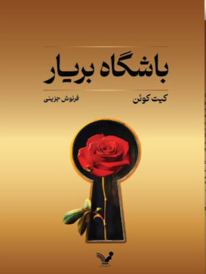 خرید کتاب باشگاه بریار اثر کیت کوئن نشر تندیس