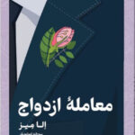 خرید کتاب معامله ازدواج اثر الا میز نشر تندیس