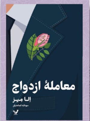 خرید کتاب معامله ازدواج اثر الا میز نشر تندیس