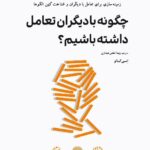 خرید کتاب چگونه با دیگران تعامل داشته باشیم اثر امی گالو نشر ترنگ
