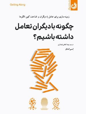 خرید کتاب چگونه با دیگران تعامل داشته باشیم اثر امی گالو نشر ترنگ