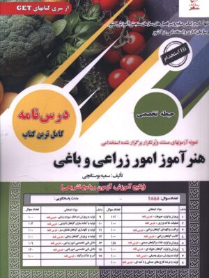 خرید کتاب هنرآموز امور زراعی و باغی تخصصی نشر سامان سنجش
