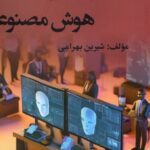 خرید کتاب امنیت ملی و سایبری هوش مصنوعی اثر شیرین بهرامی نشر جوینده