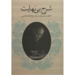 خرید کتاب شرح بی نهایت (خاطرات مشترک آزرم و فرهاد فخرالدینی)