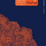 خرید کتاب جریان اوپانیشاد (تفسیری نو بر خردی کهن) نشر پرما
