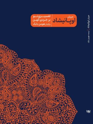 خرید کتاب جریان اوپانیشاد (تفسیری نو بر خردی کهن) نشر پرما