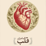 خرید کتاب ماجرای قلب (تاریخ قلب انسان از رهگذر یازده عمل جراحی)