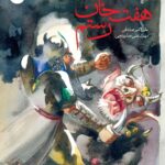 کتاب هفت خان رستم اثر علی اکبر صادقی و مهرک علی صابونچی نشر بایگانی