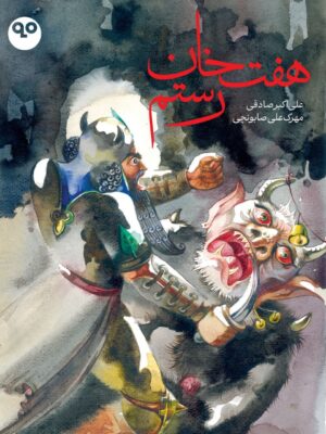 کتاب هفت خان رستم اثر علی اکبر صادقی و مهرک علی صابونچی نشر بایگانی