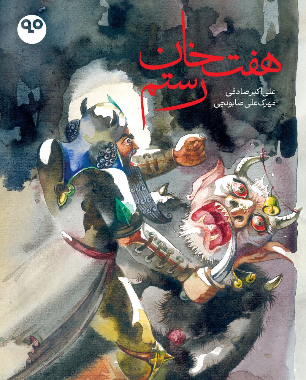photo_2025-02-22_09-46-33 کتاب هفت خان رستم اثر علی اکبر صادقی و مهرک علی صابونچی نشر بایگانی