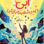 خرید کتاب ابی و پدر شعبده بازش اثر کریل لوئیس نشر افق