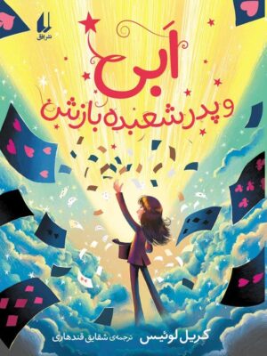 خرید کتاب ابی و پدر شعبده بازش اثر کریل لوئیس نشر افق