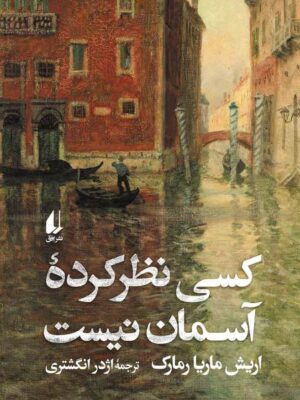 خرید کتاب کسی نظرکرده اسمان نیست اثر اریش ماریا رمارک نشر افق