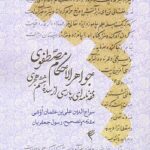 خرید کتاب جواهر الاحکام مصطفوی (فقه نامه ای پارسی از سده ششم هجری)