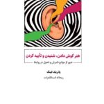 خرید کتاب هنر گوش دادن شنیدن و تاییدکردن اثر پاتریک کینگ نشر ذهن آویز
