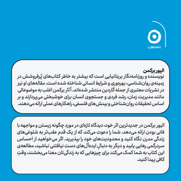 خرید کتاب تاملاتی برای انسان فانی اثر الیور برکمن نشر مون